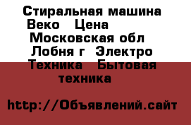 Стиральная машина Веко › Цена ­ 2 000 - Московская обл., Лобня г. Электро-Техника » Бытовая техника   